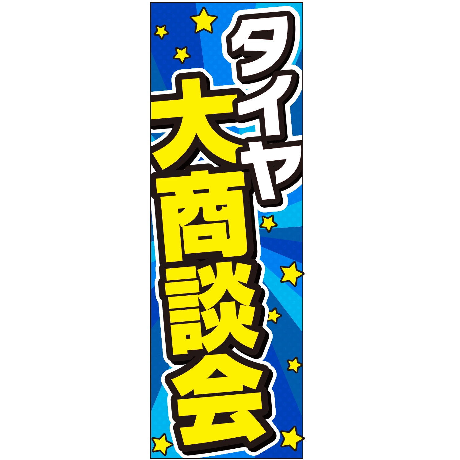 のぼり「大商談会（タイヤ）」タイヤ