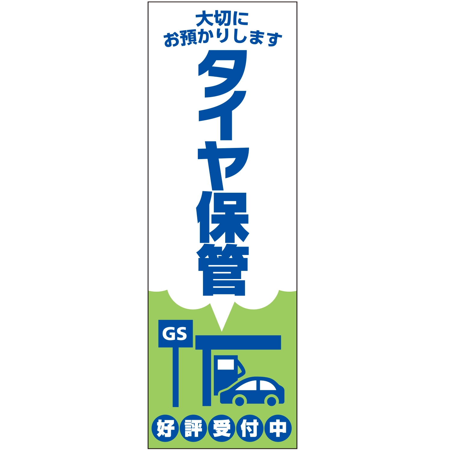 のぼり「タイヤ保管大切にお預かりしますＡ」タイヤ