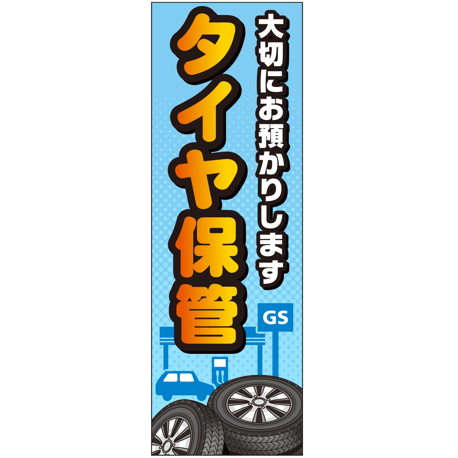 のぼり「タイヤ保管大切にお預かりしますＢ」タイヤ