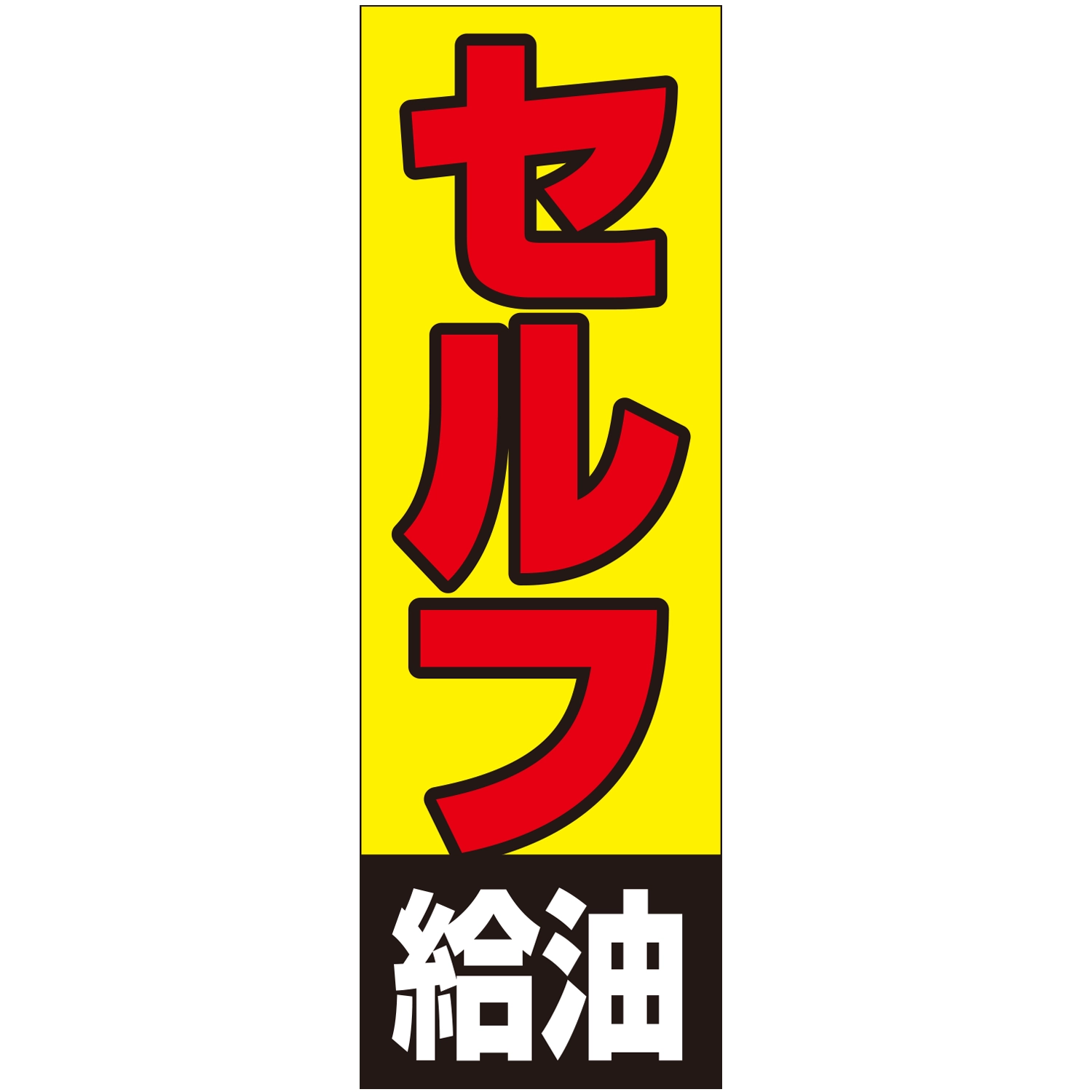 のぼり「セルフ給油Ａ」運営形態