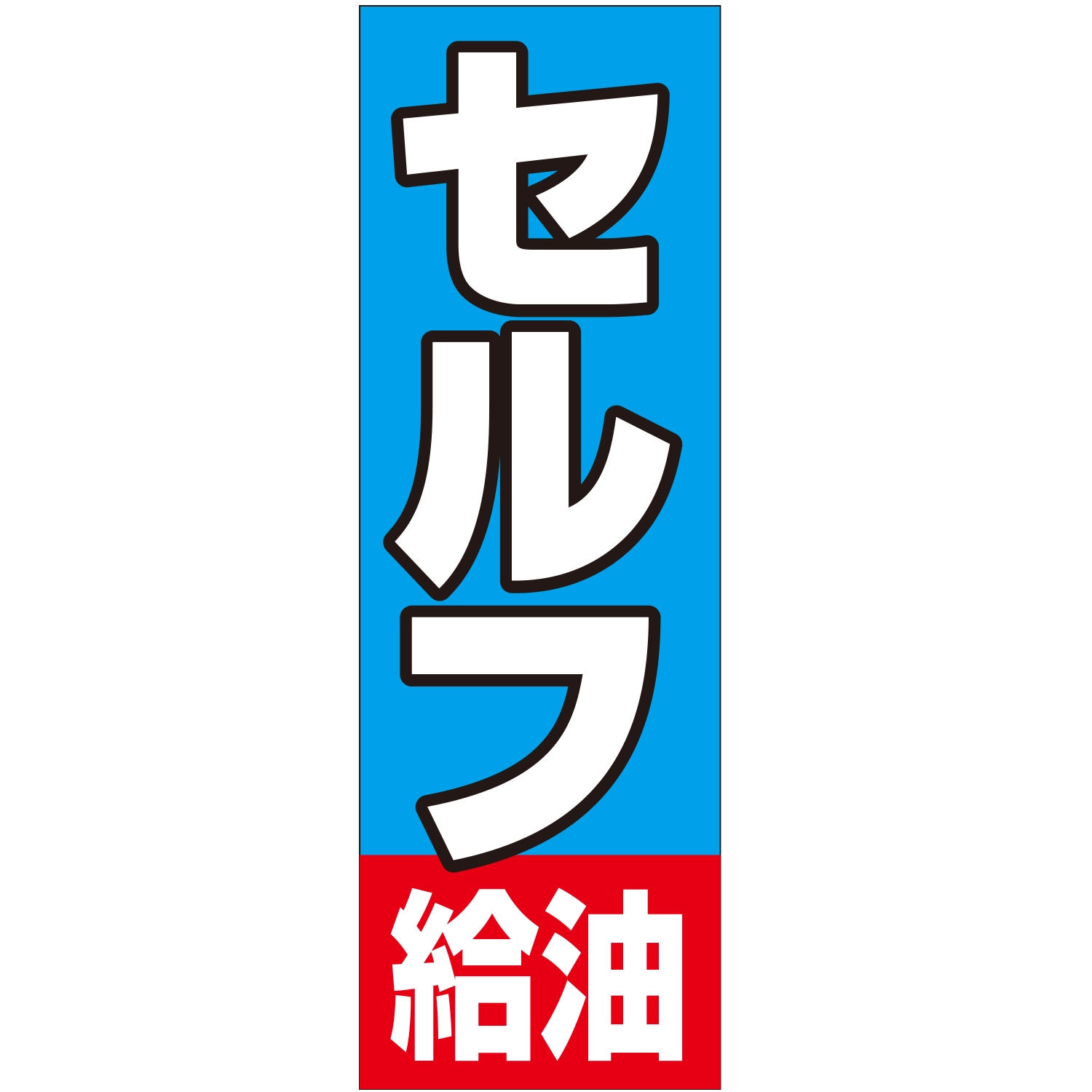 のぼり「セルフ給油Ｃ」運営形態