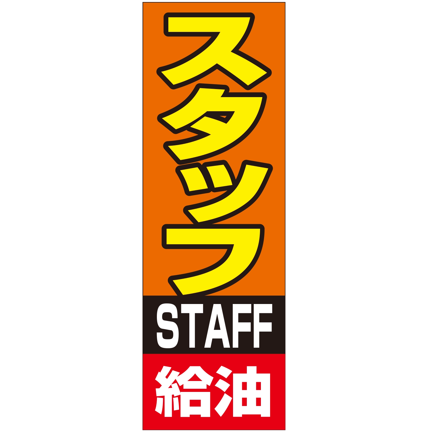 のぼり「スタッフ給油Ａ」運営形態