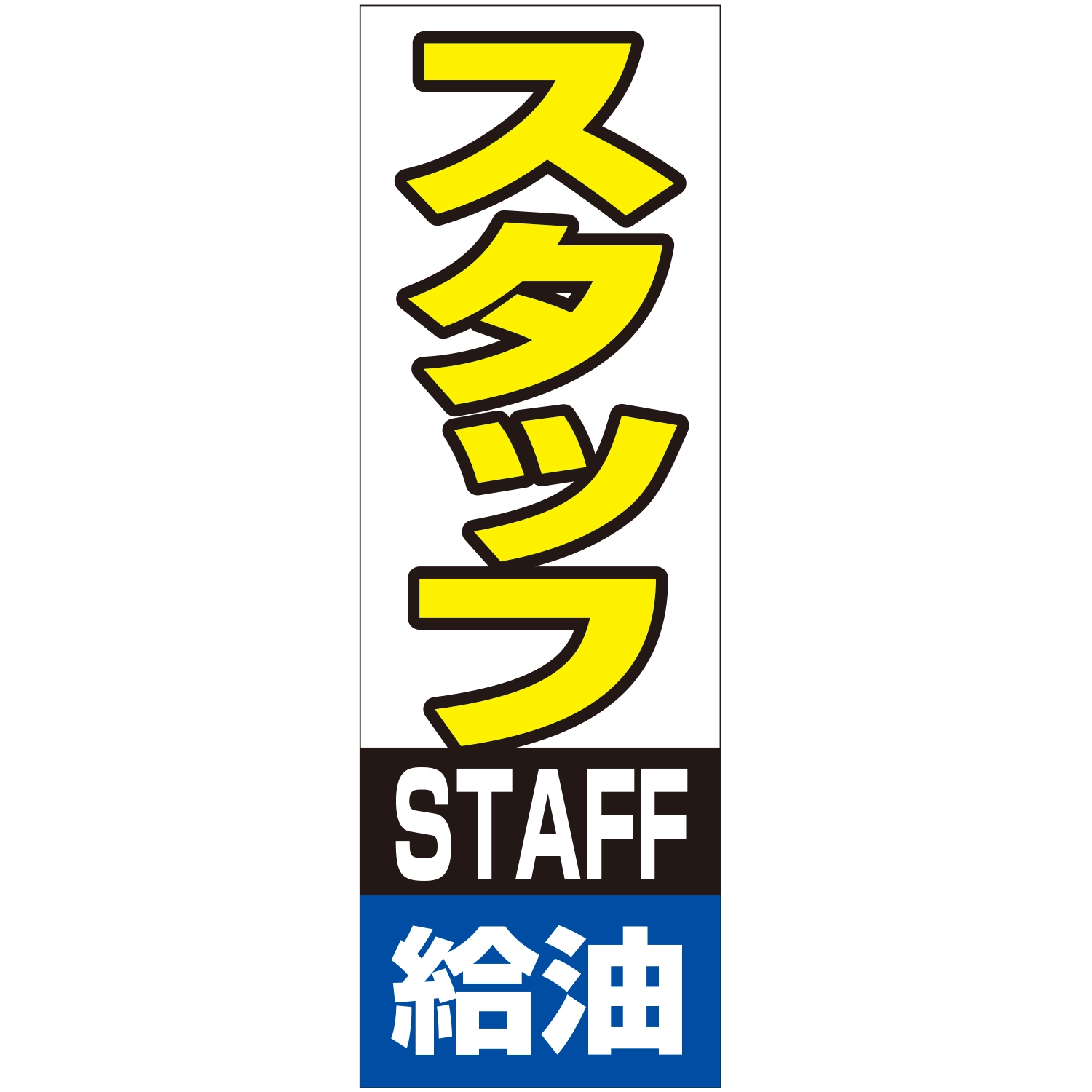 のぼり「スタッフ給油Ｂ」運営形態