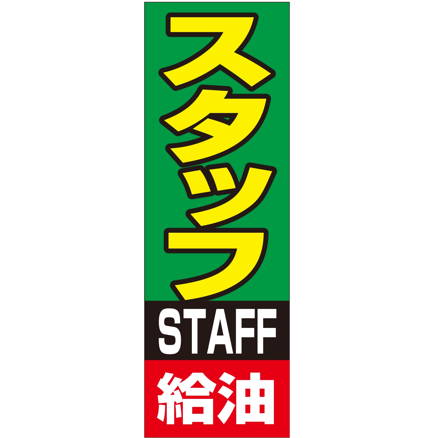 のぼり「スタッフ給油Ｃ」運営形態