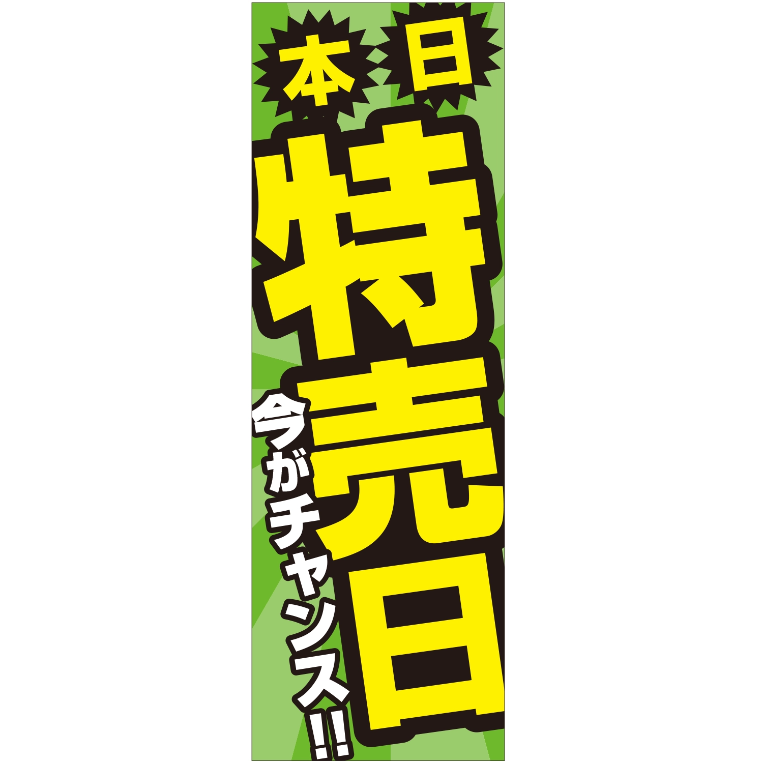のぼり「本日特売日今がチャンスＡ」特売/イベント