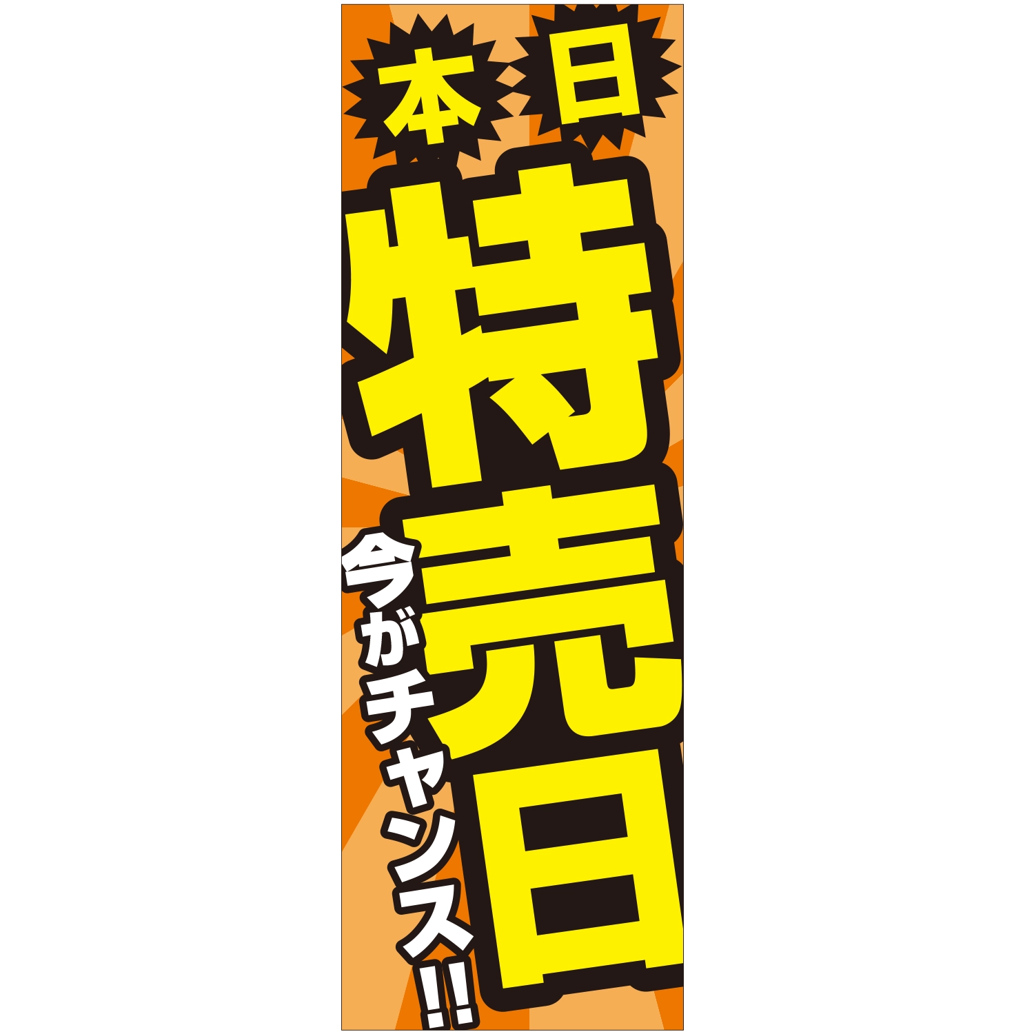 のぼり「本日特売日今がチャンスＢ」特売/イベント
