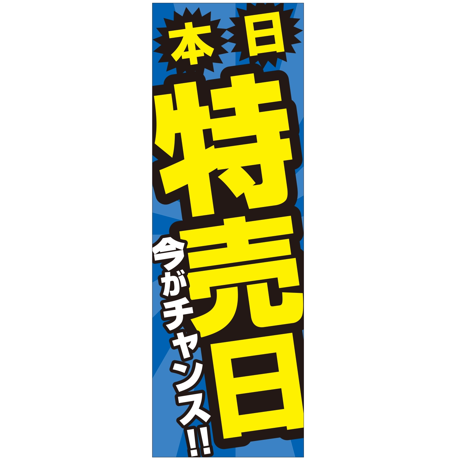 のぼり「本日特売日今がチャンスＣ」特売/イベント