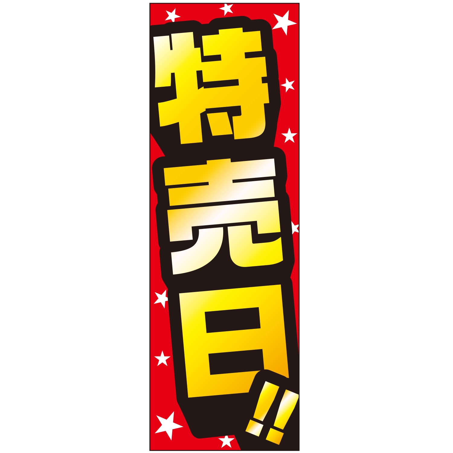 のぼり「特売日Ａ」特売/イベント