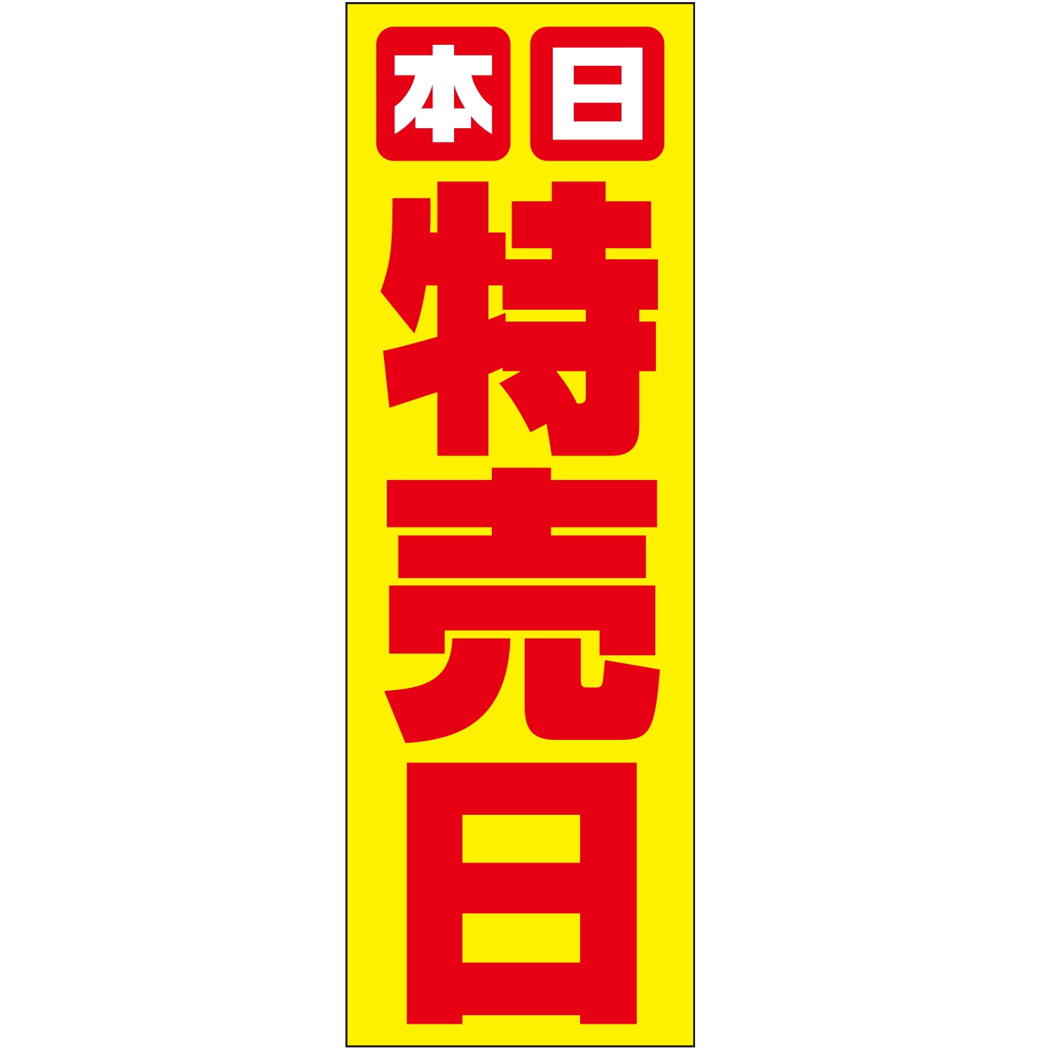 のぼり「本日特売日Ｂ」特売/イベント