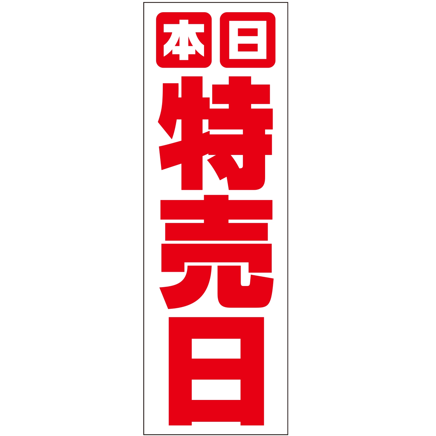 のぼり「本日特売日Ｃ」特売/イベント