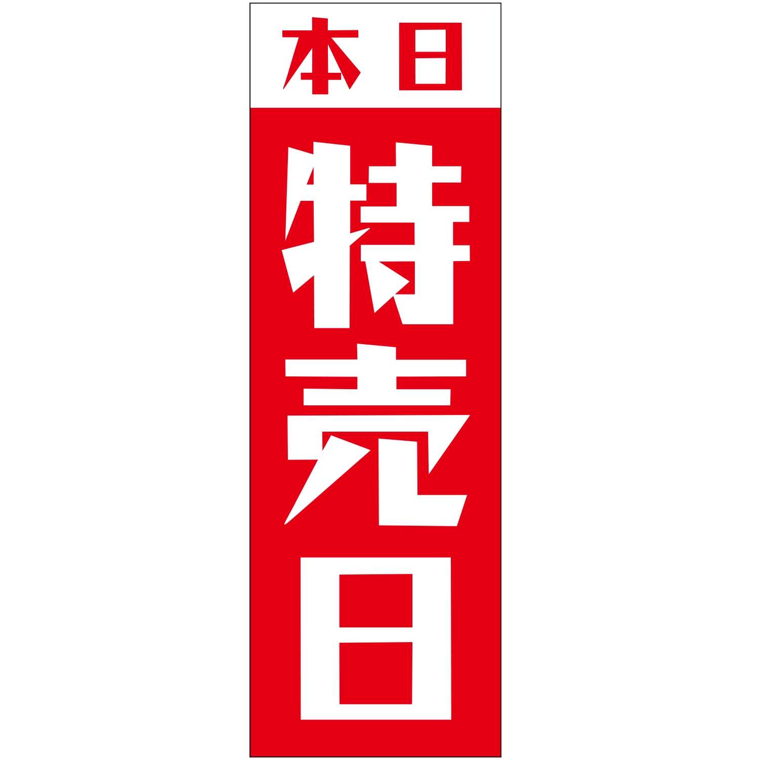 のぼり「本日特売日Ｄ」特売/イベント