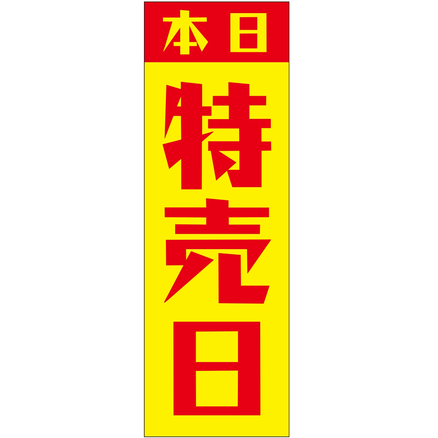 のぼり「本日特売日Ｅ」特売/イベント