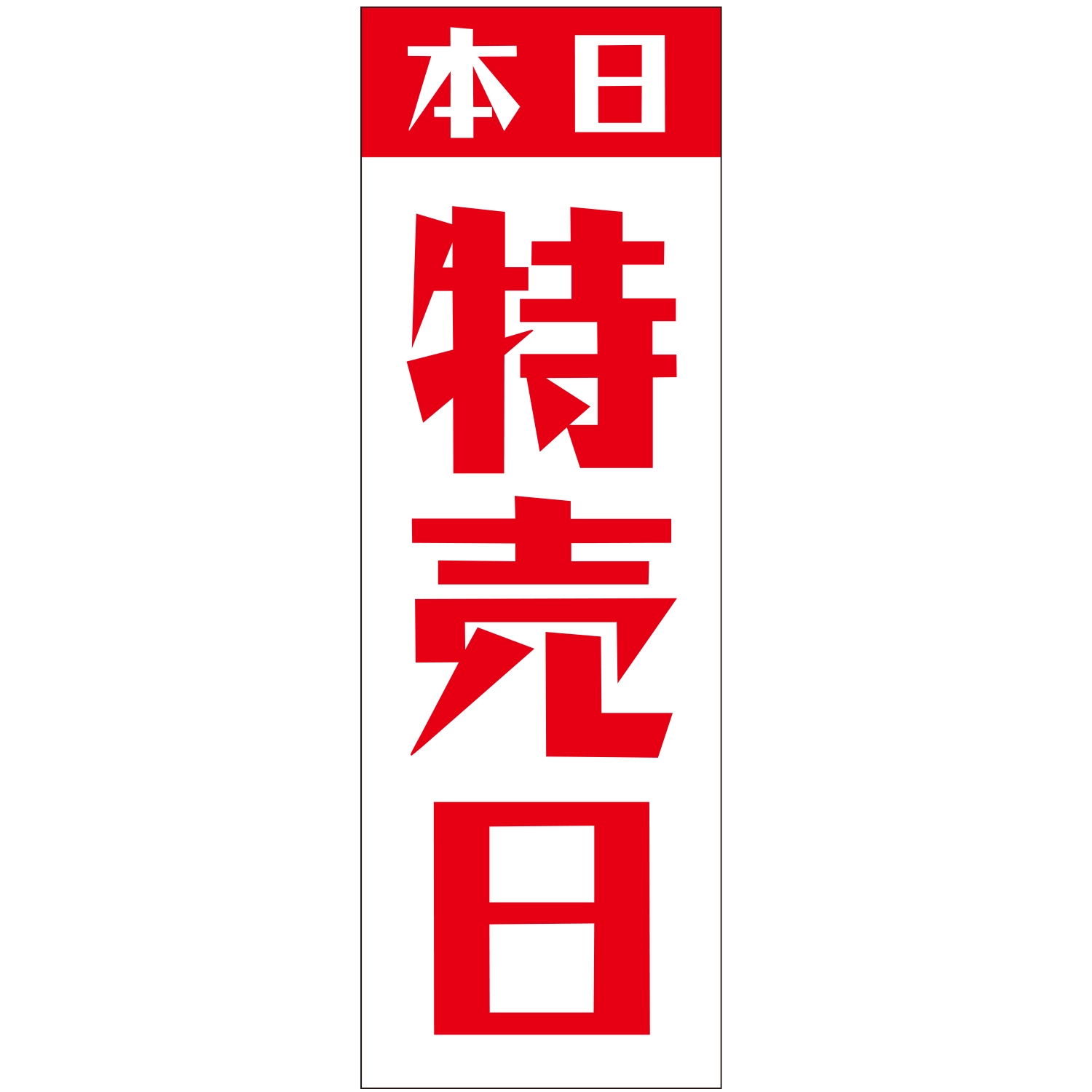 のぼり「本日特売日Ｆ」特売/イベント