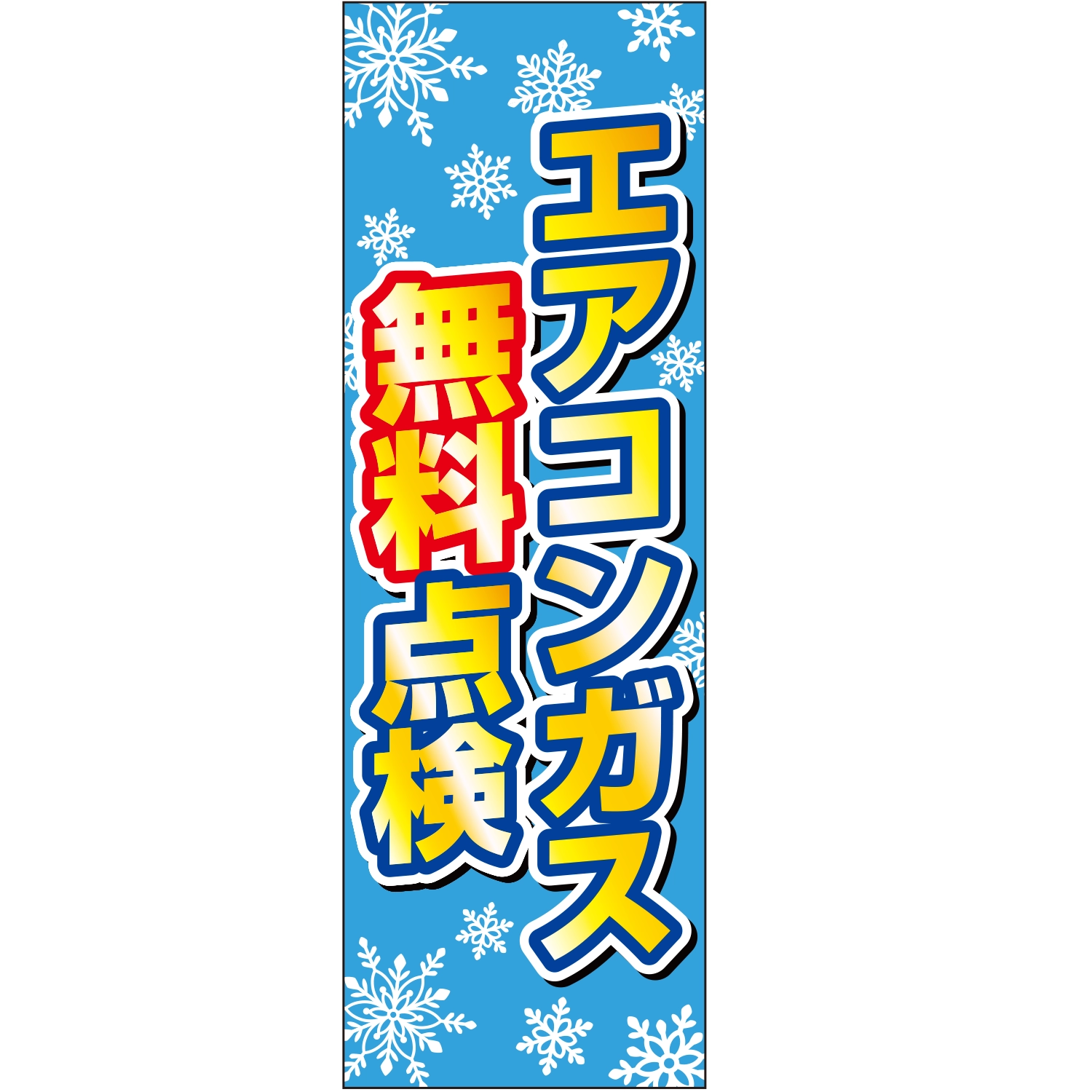 のぼり「エアコンガス無料点検Ａ」エアコン