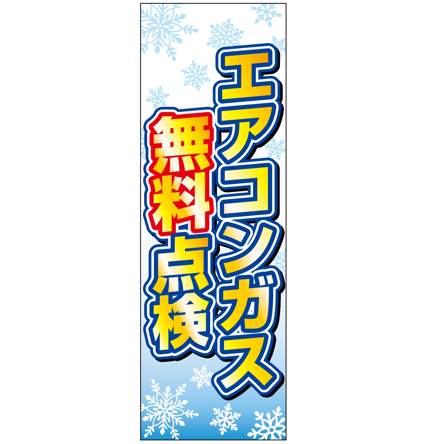 のぼり「エアコンガス無料点検Ｂ」エアコン