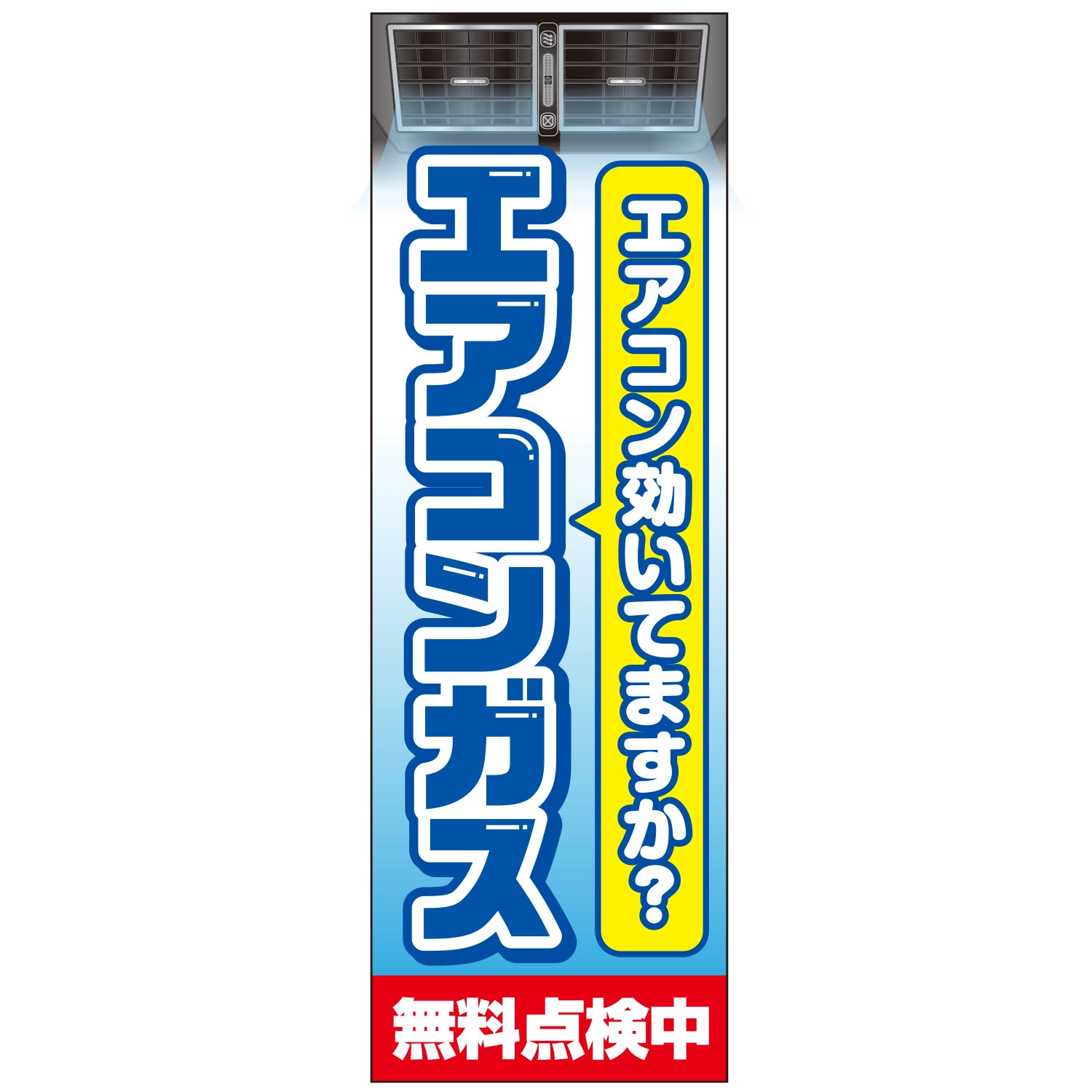 のぼり「エアコンガス無料点検効いてますか？Ａ」エアコン