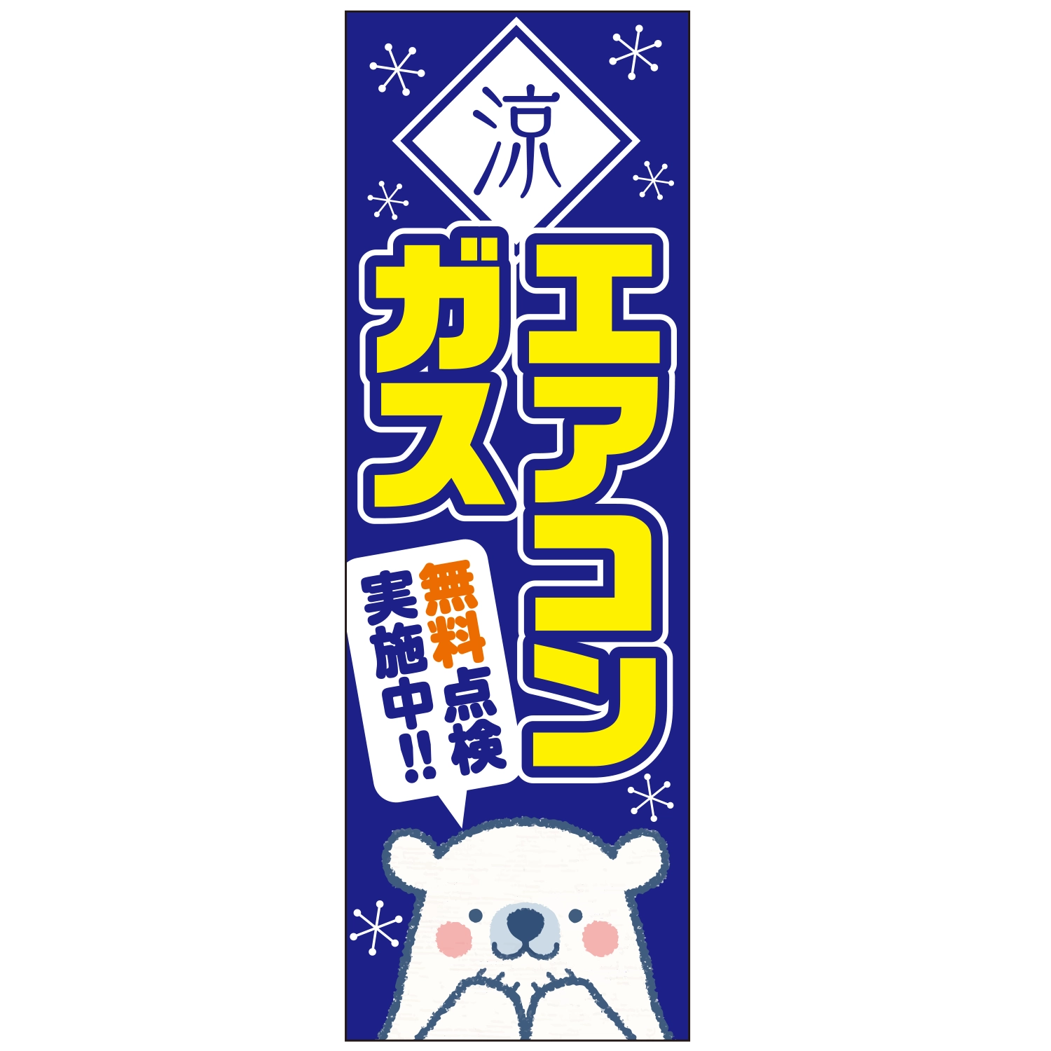 のぼり「涼エアコンガス無料点検実施中」エアコン