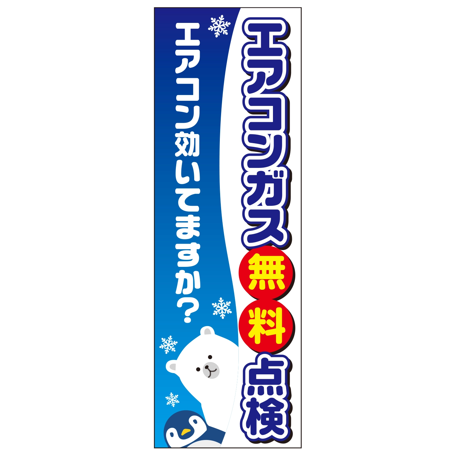 のぼり「エアコンガス無料点検効いてますか？Ｂ」エアコン
