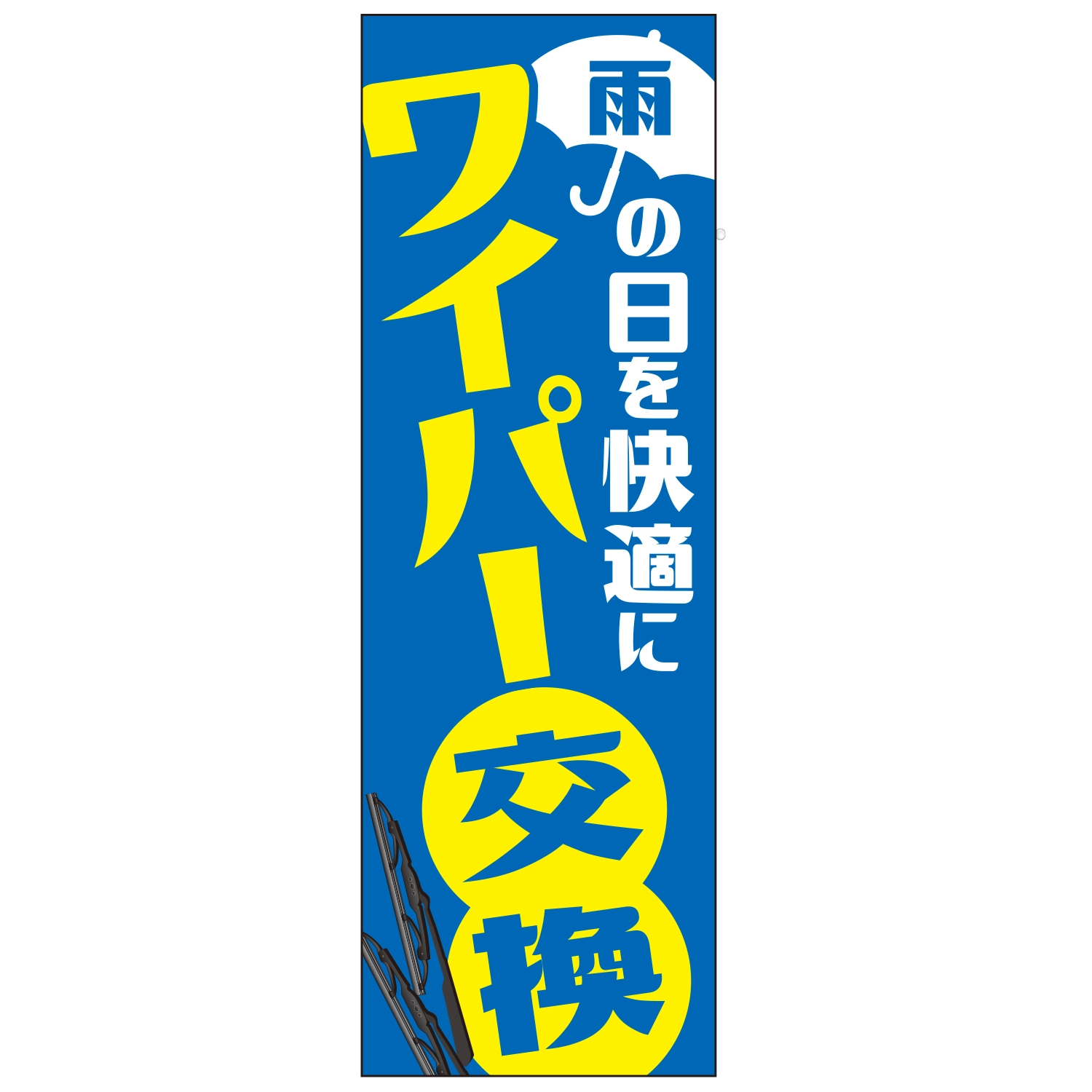 のぼり「ワイパー交換雨の日を快適にＡ」ワイパー