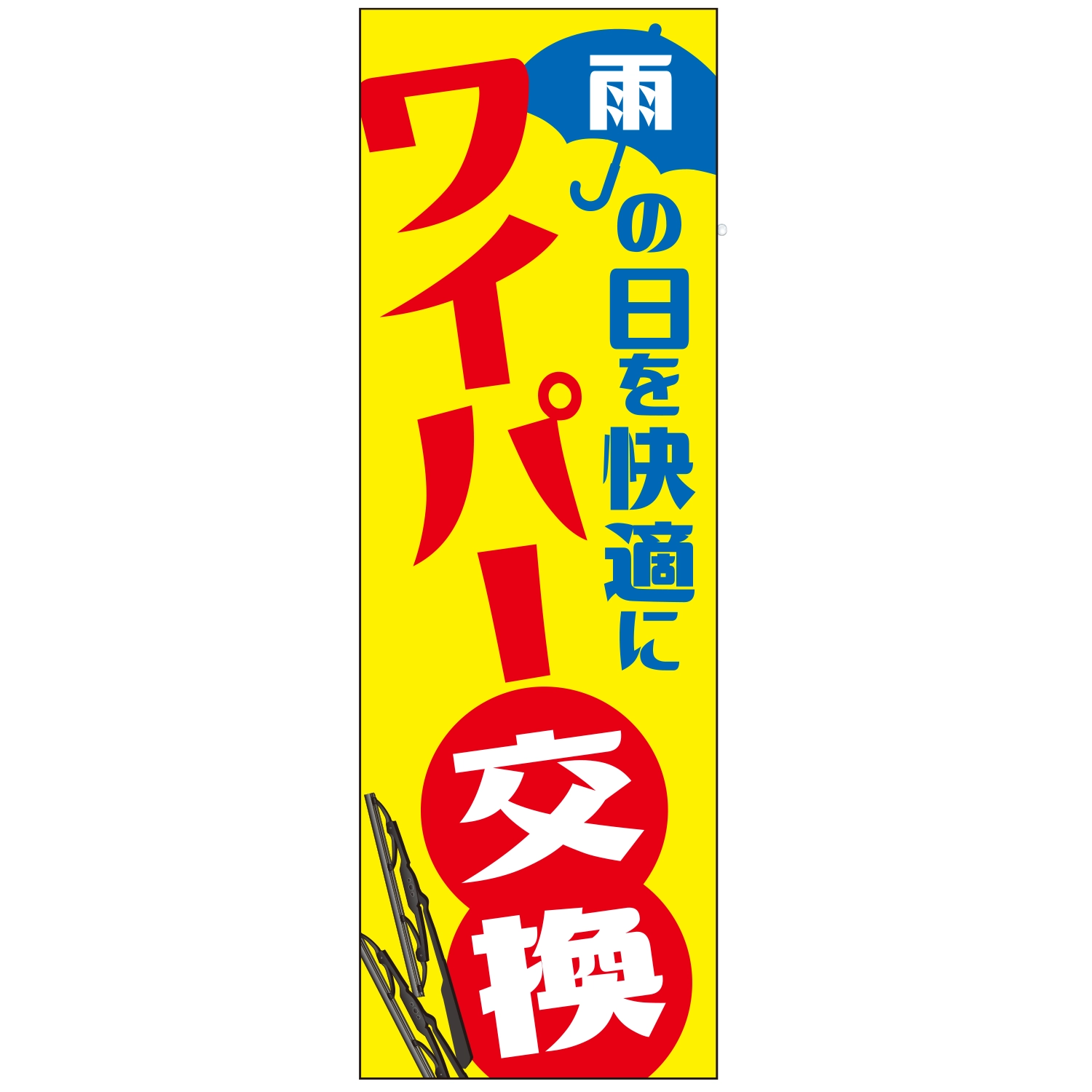 のぼり「ワイパー交換雨の日を快適にＢ」ワイパー