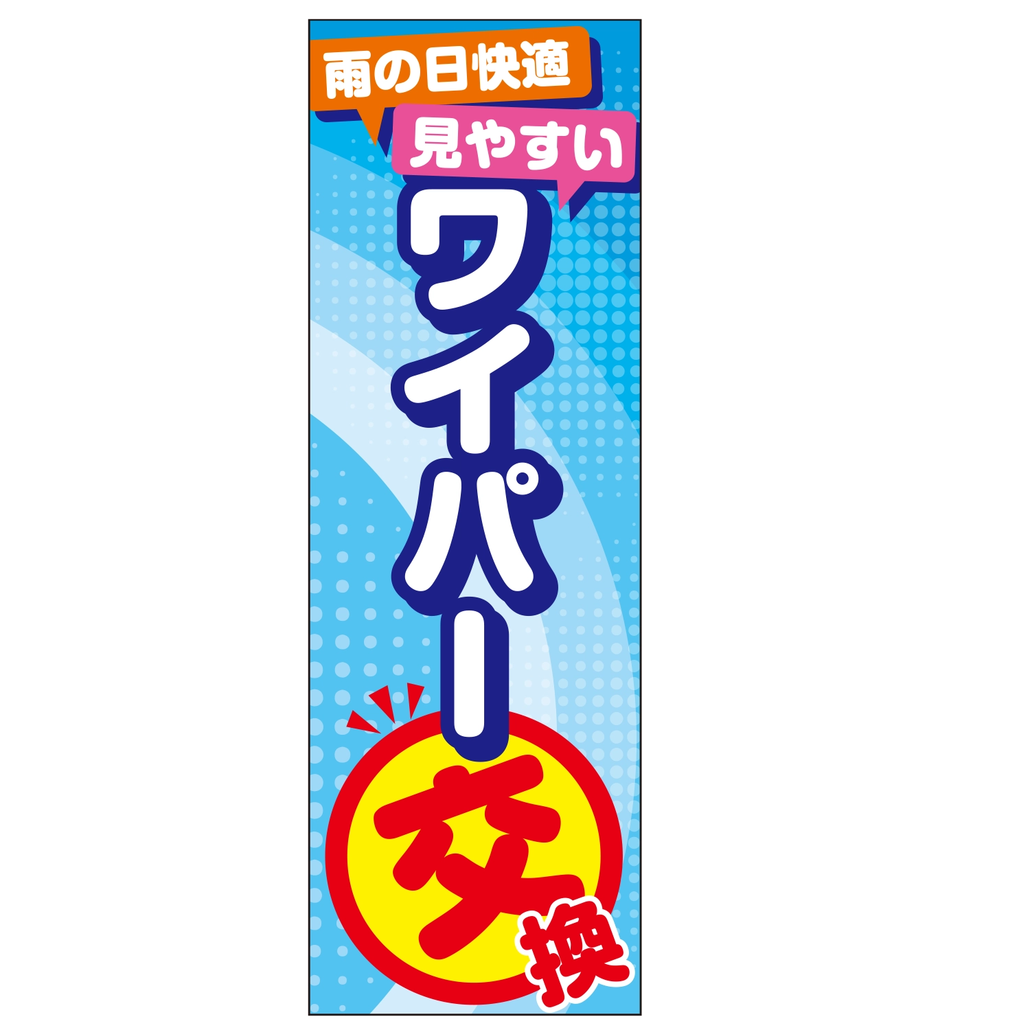 のぼり「ワイパー交換雨の日快適見やすい」ワイパー
