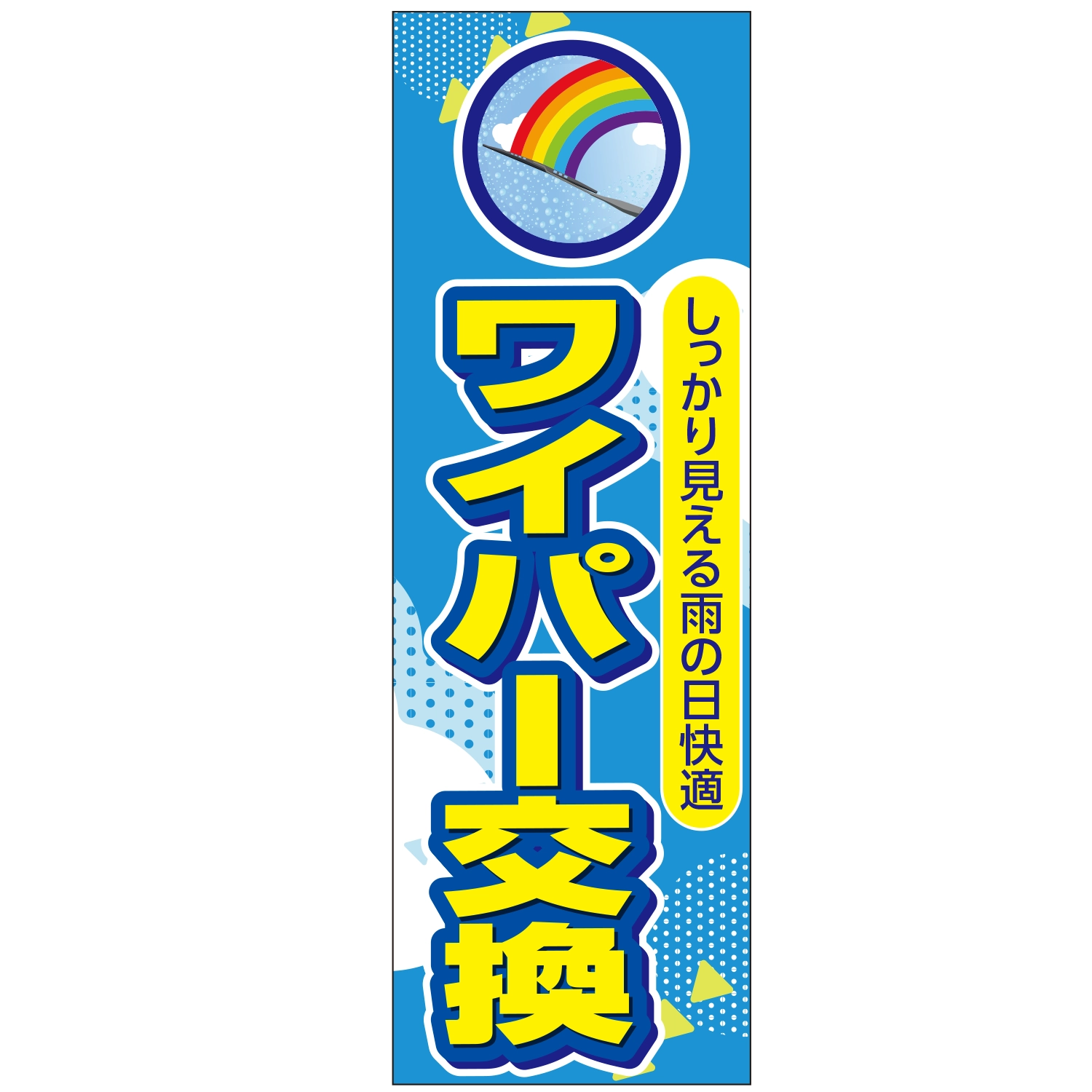 のぼり「ワイパー交換雨の日快適しっかり」ワイパー