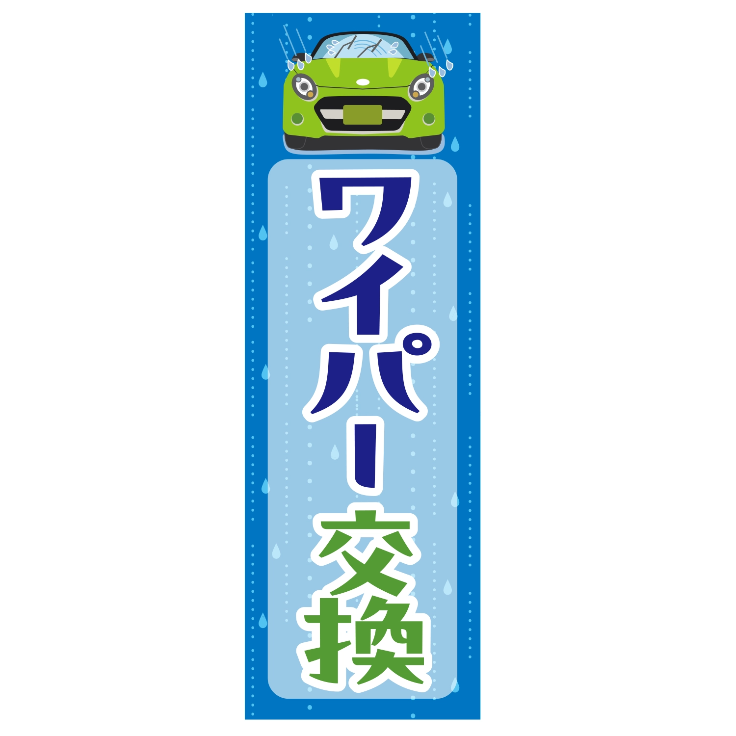 のぼり「ワイパー交換（イラスト車）」ワイパー