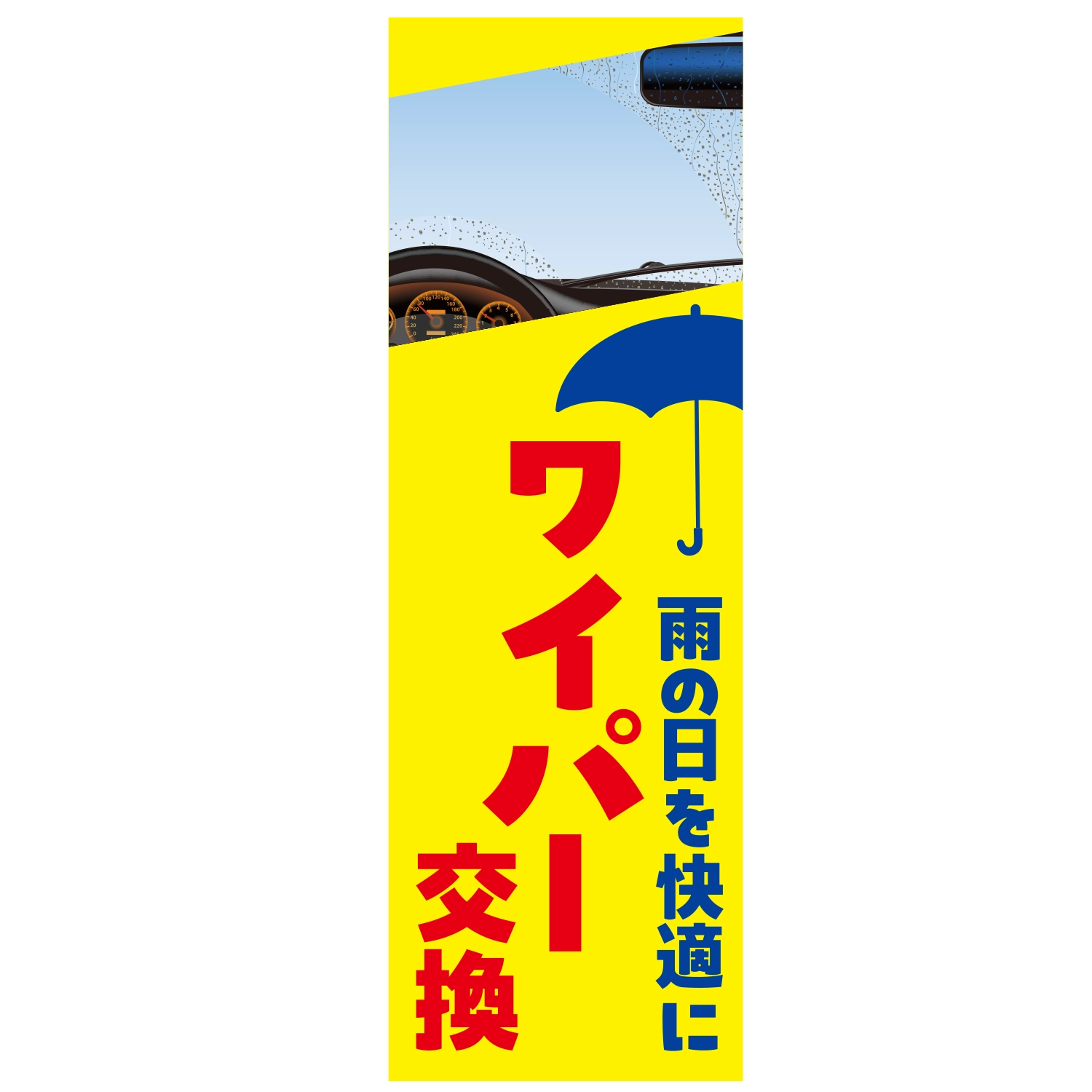 のぼり「ワイパー交換雨の日を快適にＣ」ワイパー