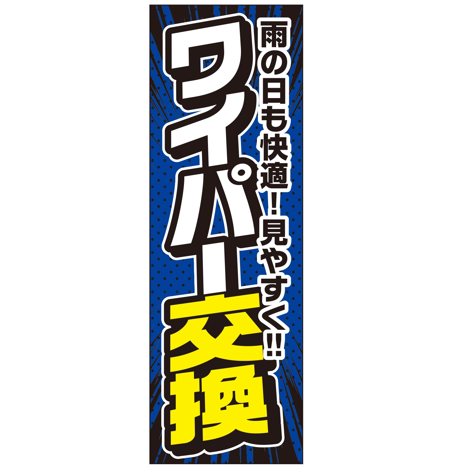 のぼり「ワイパー交換雨の日も快適見やすくＡ」ワイパー
