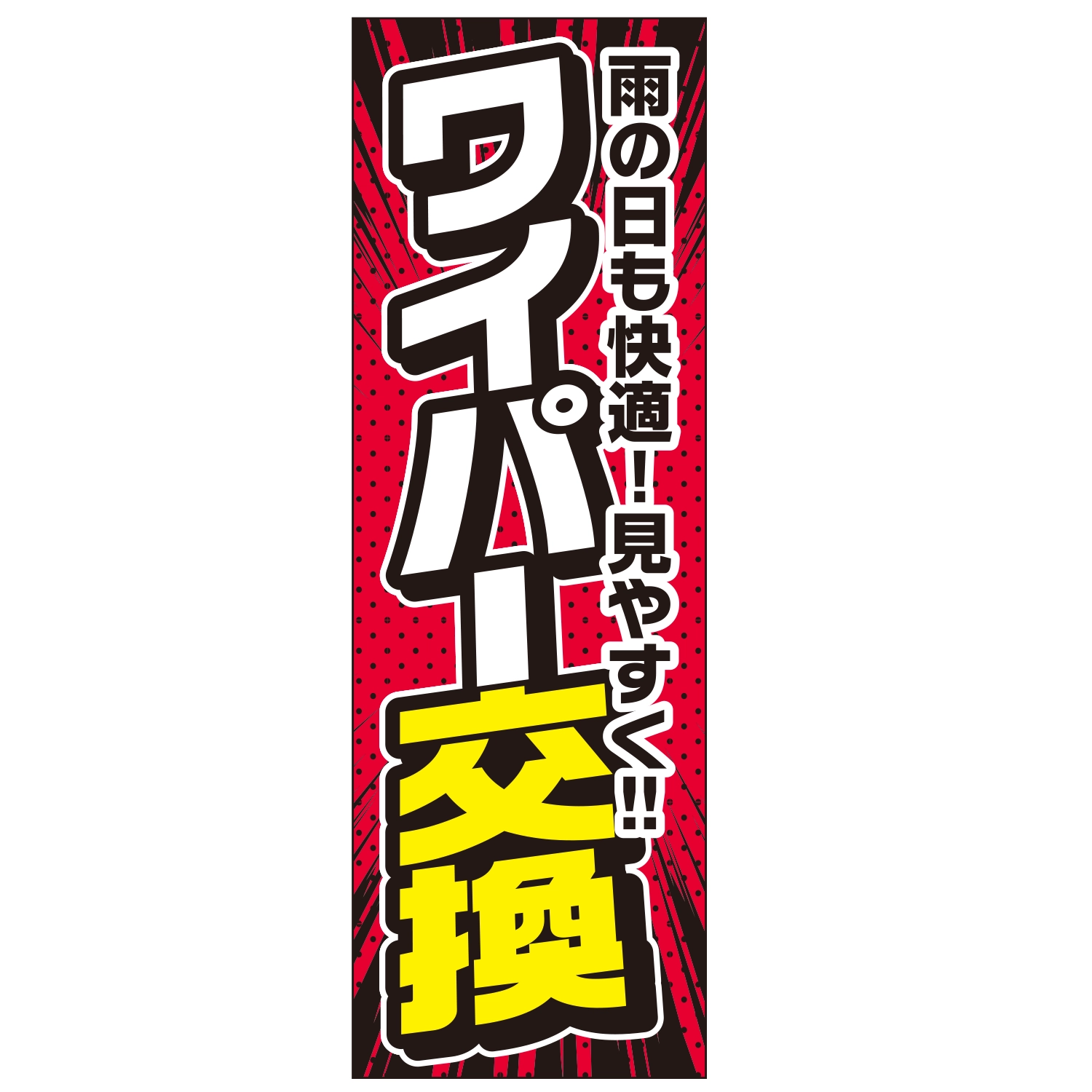 のぼり「ワイパー交換雨の日も快適見やすくＢ」ワイパー