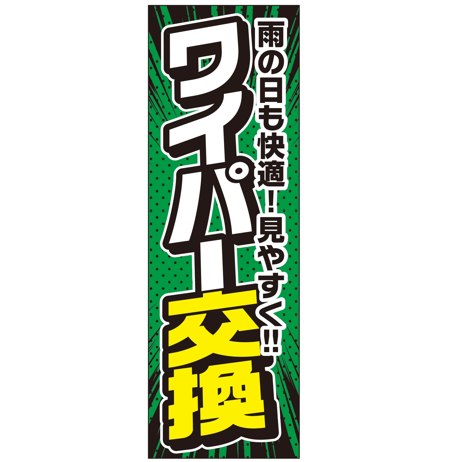 のぼり「ワイパー交換雨の日も快適見やすくＣ」ワイパー