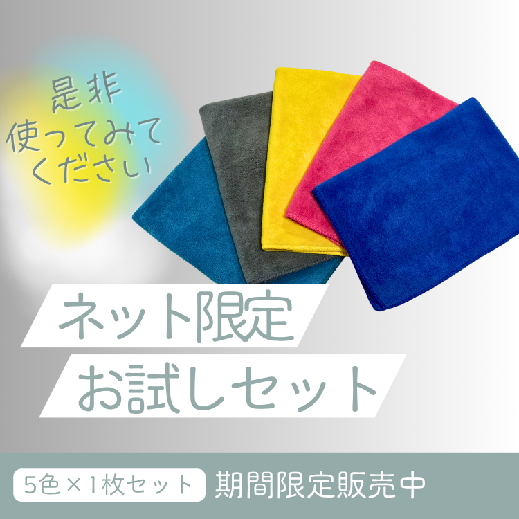 ＜送料込＞【ネットショップ限定】ふわふわマイクロタオルお試し5色セット