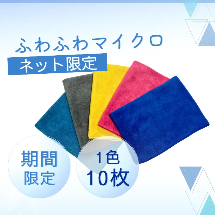 ＜送料込＞【ネットショップ限定】ふわふわマイクロタオル10枚セット