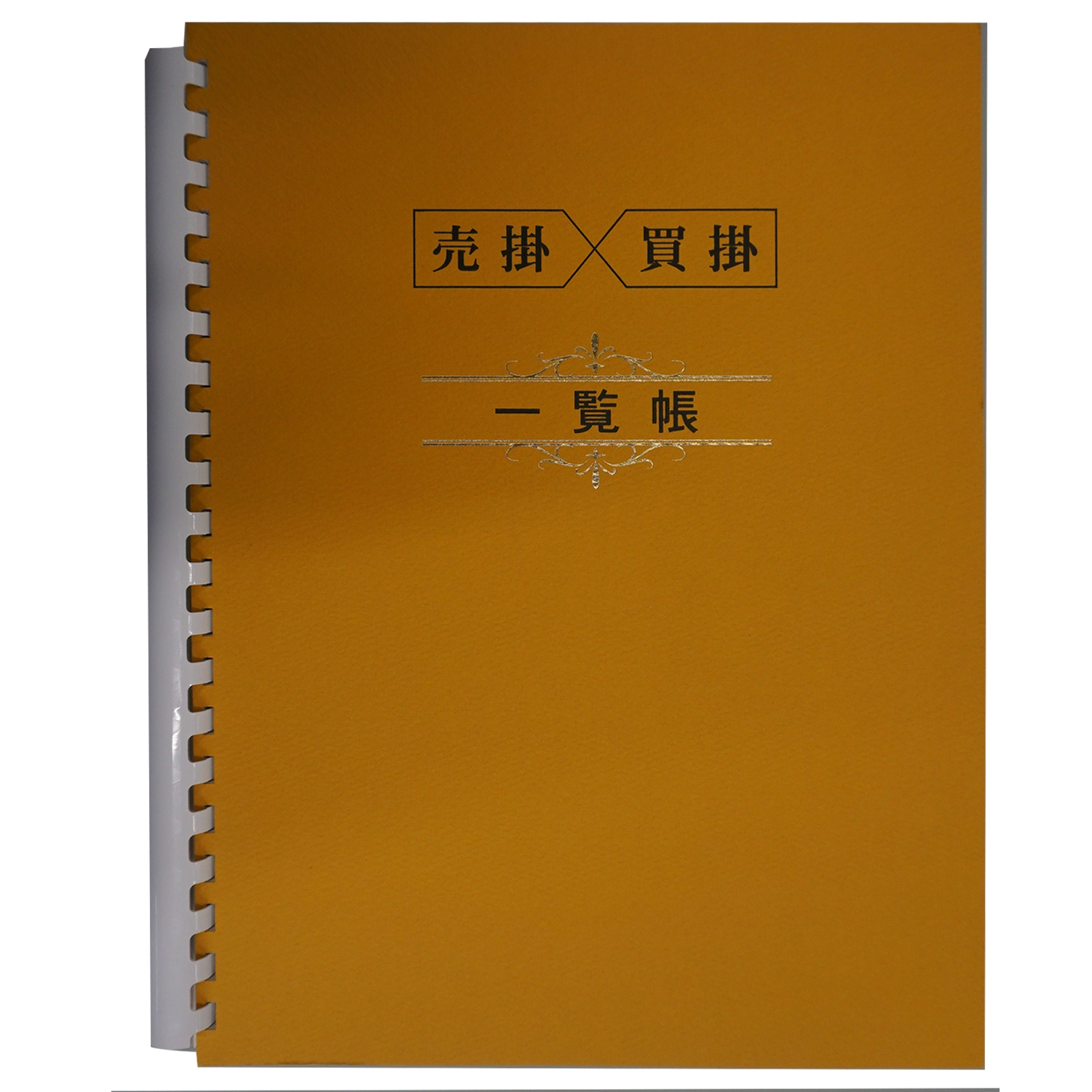 売掛買掛一覧帳