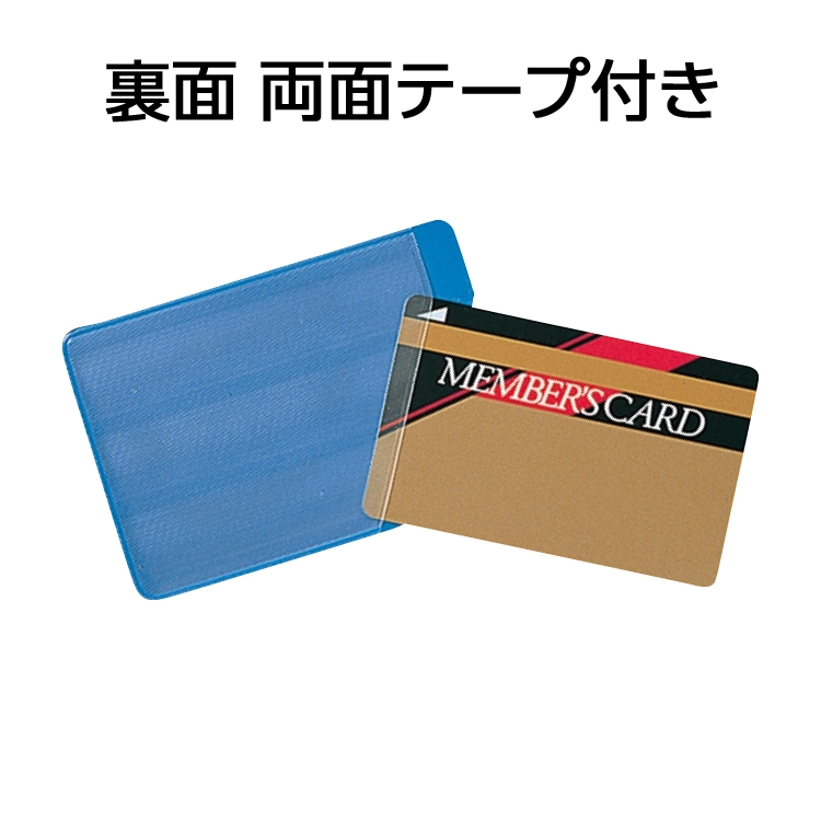 カードケース塩ビＮＯ１青糊有